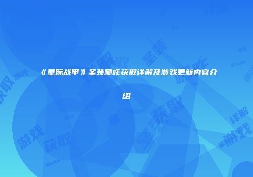 《星际战甲》圣装哪吒获取详解及游戏更新内容介绍
