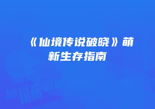 《仙境传说破晓》萌新生存指南