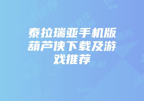 泰拉瑞亚手机版葫芦侠下载及游戏推荐