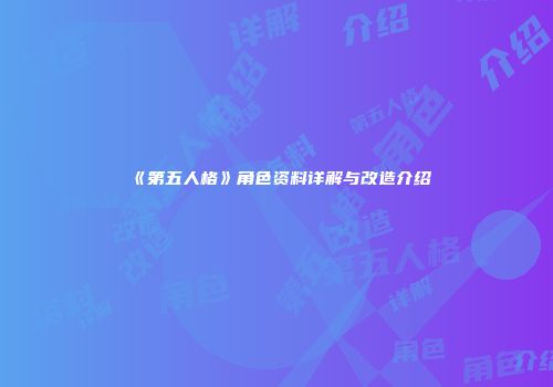 《第五人格》角色资料详解与改造介绍