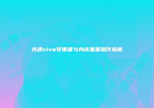 光遇vivo号重置与身高重置操作指南