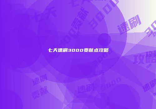 七天速刷3000贡献点攻略
