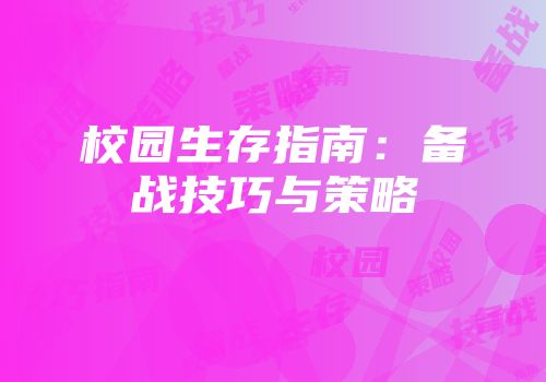 校园生存指南：备战技巧与策略