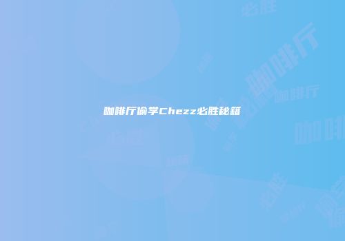 咖啡厅偷学Chezz必胜秘籍
