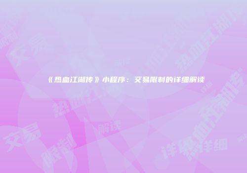 《热血江湖传》小程序：交易限制的详细解读