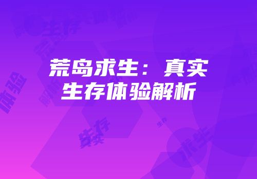 荒岛求生：真实生存体验解析