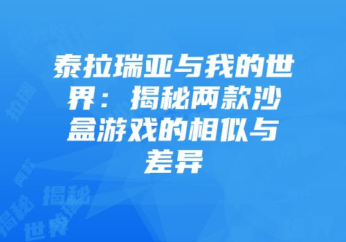 泰拉瑞亚与我的世界：揭秘两款沙盒游戏的相似与差异
