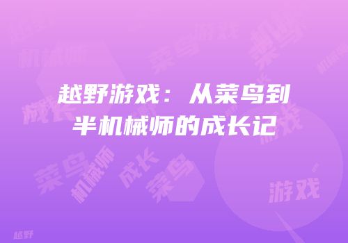 越野游戏：从菜鸟到半机械师的成长记