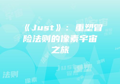 《Just》：重塑冒险法则的像素宇宙之旅