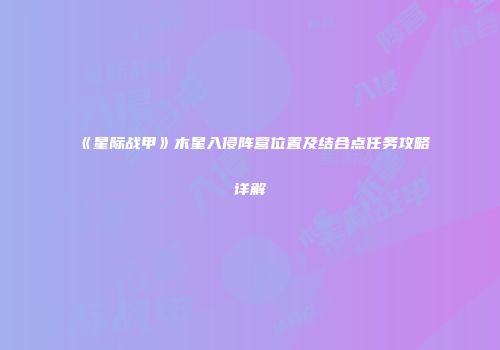 《星际战甲》木星入侵阵营位置及结合点任务攻略详解