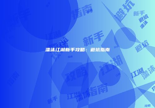 濡沫江湖新手攻略：避坑指南