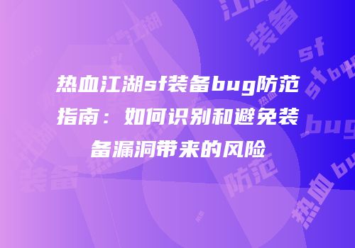 热血江湖sf装备bug防范指南：如何识别和避免装备漏洞带来的风险