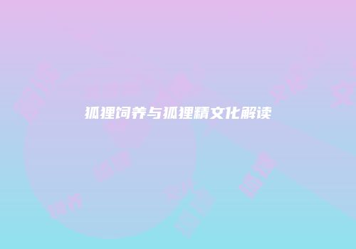 狐狸饲养与狐狸精文化解读