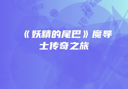 《妖精的尾巴》魔导士传奇之旅
