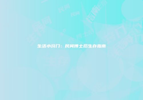 生活小窍门：民间博士后生存指南