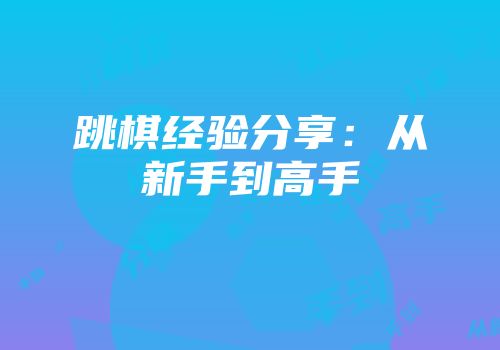 跳棋经验分享：从新手到高手