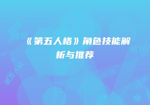 《第五人格》角色技能解析与推荐