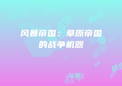 风暴帝国：草原帝国的战争机器