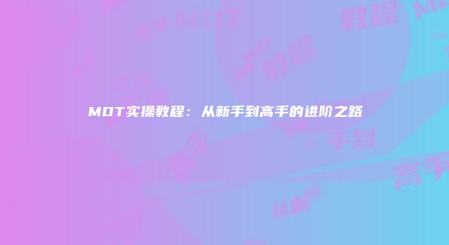 MDT实操教程：从新手到高手的进阶之路