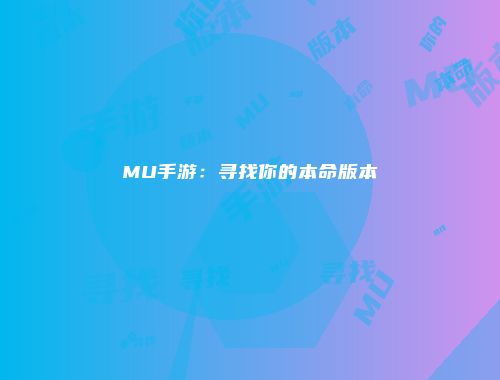 MU手游：寻找你的本命版本