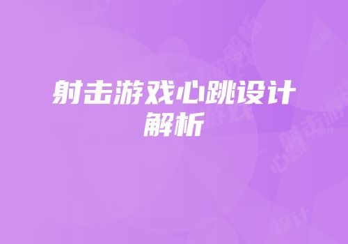 射击游戏心跳设计解析