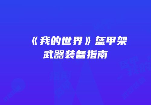《我的世界》盔甲架武器装备指南