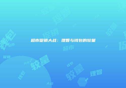 超市促销大战：理智与钱包的较量