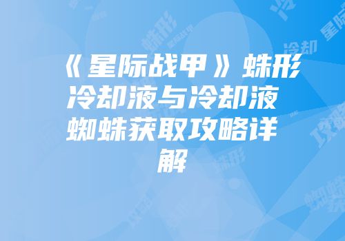 《星际战甲》蛛形冷却液与冷却液蜘蛛获取攻略详解