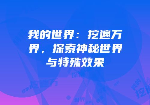 我的世界：挖遍万界，探索神秘世界与特殊效果