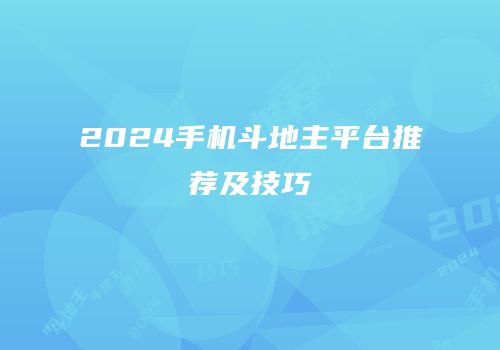 2024手机斗地主平台推荐及技巧