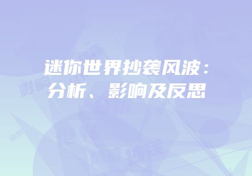 迷你世界抄袭风波：分析、影响及反思