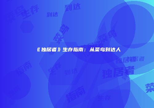 《独居者》生存指南：从菜鸟到达人