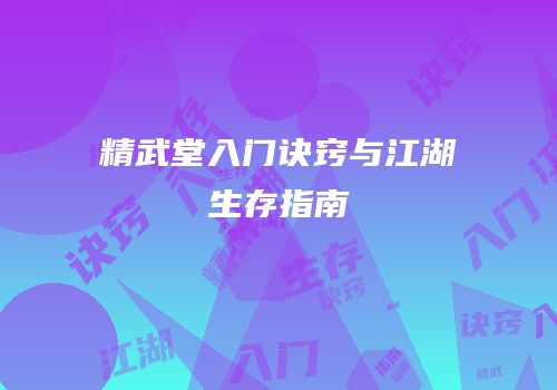 精武堂入门诀窍与江湖生存指南