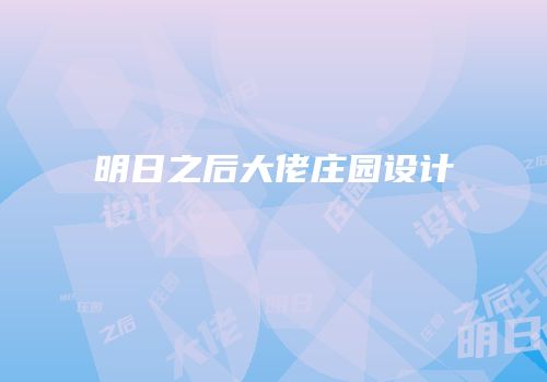 明日之后大佬庄园设计