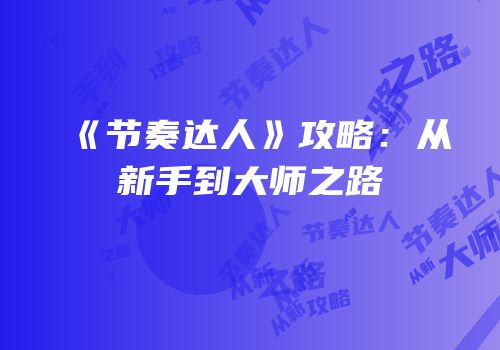 《节奏达人》攻略：从新手到大师之路