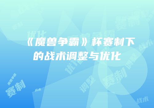 《魔兽争霸》杯赛制下的战术调整与优化