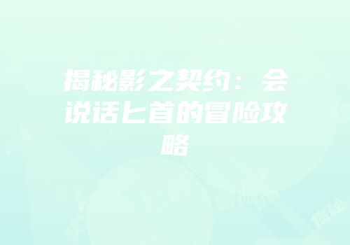 揭秘影之契约：会说话匕首的冒险攻略