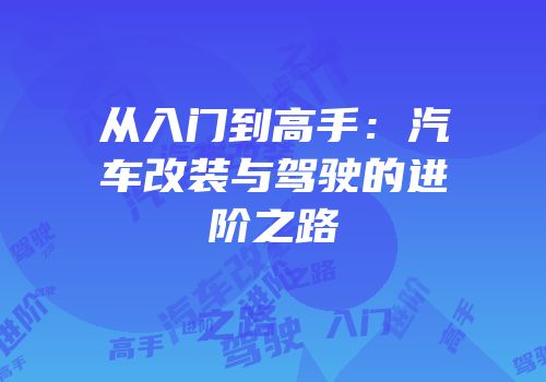 从入门到高手：汽车改装与驾驶的进阶之路
