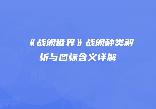 《战舰世界》战舰种类解析与图标含义详解