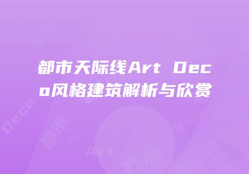 都市天际线Art Deco风格建筑解析与欣赏