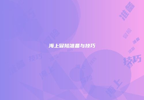 海上冒险准备与技巧
