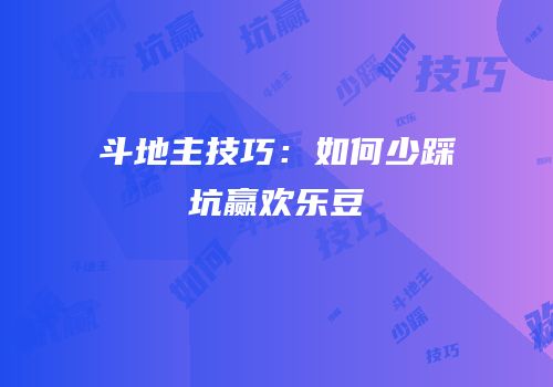 斗地主技巧：如何少踩坑赢欢乐豆