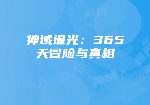 神域追光：365天冒险与真相
