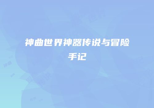 神曲世界神器传说与冒险手记
