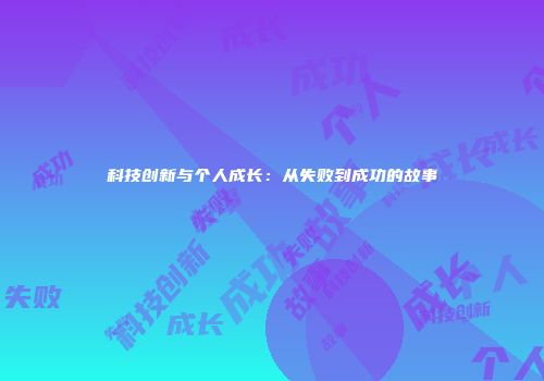 科技创新与个人成长：从失败到成功的故事