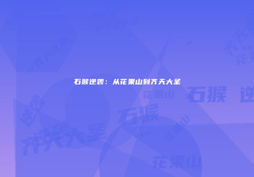 石猴逆袭：从花果山到齐天大圣