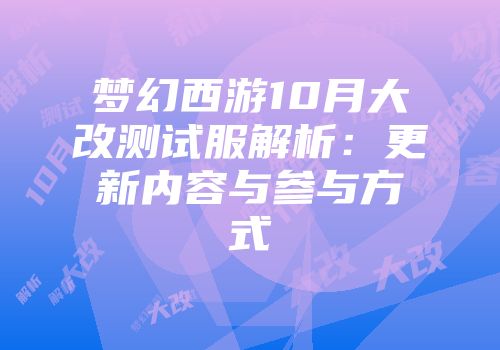梦幻西游10月大改测试服解析：更新内容与参与方式