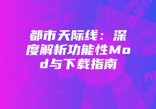 都市天际线：深度解析功能性Mod与下载指南