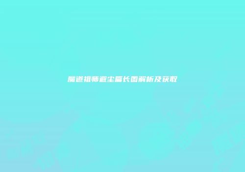 魔道祖师避尘篇长图解析及获取