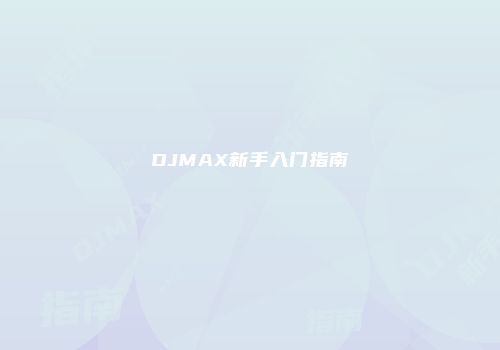 DJMAX新手入门指南